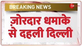 Delhi Bomb Blast News Today Live: ज़ोरदार धमाके से दहली दिल्ली | Rohini | Breaking News | Hindi News