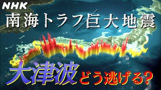 [南海トラフ巨大地震] 大津波 どう逃げる？| NHK
