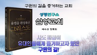 2021 02 14 사도바울이 유대인들에게 증거하려던 구원의 길