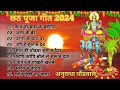 छठ गीत। Anuradha Paudwal chhath geet || Sharda Sinha chhath Gana|| Nonstop chhath Puja