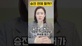 승진은 빨라도 늦어도 나쁜 이유