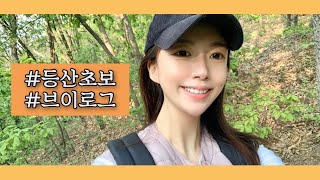 세윤 일상 vlog | 등산초보 첫 등산 브이로그 /건강한 휴일 보내기•광교산등산•힐링•등산브이로그•