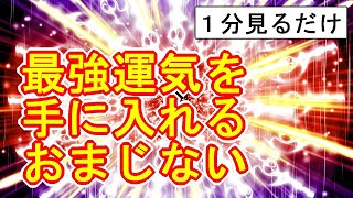 【1分見るだけ】最強運気を引き寄せる超強力なカラフル宇宙波動のおまじない963Hz