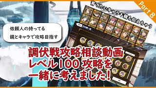 【うたわれるもの ロストフラグ】【調伏戦Lv100攻略】育てたいキャラや鏡も教えちゃうぞ！　他の人のキャラと鏡を真似て攻略する相談動画です！ Part8【ロスフラ】