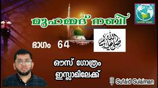 മുഹമ്മദ്‌ നബി (സ) | ഭാഗം 64 | ഔസ് ഗോത്രം ഇസ്ലാമിലേക്ക്