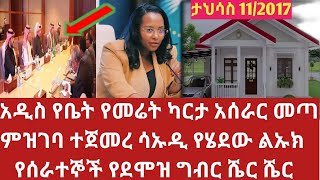 አዲስ የቤት የመሬት ካርታ አሰራር መጣ ታህሳስ 2017 ከሳኡዲ ጋር የስራ ስምምነት የሰራተኞች የደሞዝ ተመን ግብር Digital land service