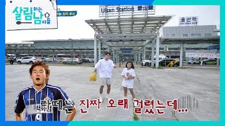 사춘기 딸과 함께하는 이천수의 업적 투어, 이천수가 이름을 날린 곳?! [살림하는 남자들/House Husband 2] | KBS 230812 방송