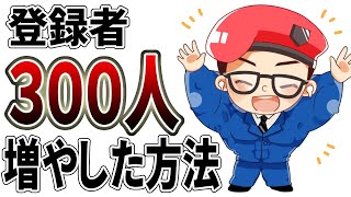 【YouTube戦略公開】チャンネル登録者０〜３００人を増やした5つの方法【体験談】