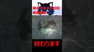 【ドラゴンズドグマ：ダークアリズン】素手でキメラを倒すための解説動画 #Shorts