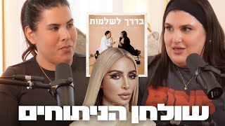 פרק 12 - תרבות הפייק ושולחן הניתוחים | בדרך לשלמות