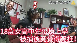 18歲女高中生帶槍上學，被捕後竟覺得冤枉！