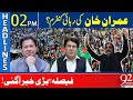 Imran Khan Release Confirmed ? | Big News Came Out | 2 PM Headlines | 92NewsHD