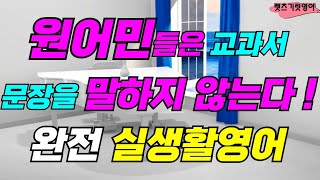 [1시간반복] 교과서에 나오지 않는 완전 실생활 영어ㆍ영어회화ㆍ생활필수 영어ㆍ쉬운영어ㆍ반복듣기ㆍ꼭 알아야할 영어 표현ㆍ원어민이 매일 사용하는 문장