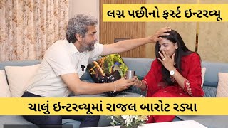 રાજલ બારોટ લગ્ન પછીના પહેલા ઇન્ટરવ્યૂમાં રડ્યા,પતિ અલ્પેશ-મણિરાજભાઈ વિશે પહેલીવાર કરી અજાણી વાતો