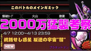 【キン肉マンマッスルショット】2000万猛襲プラネットマンは難しそう…【暗黒騎士セリオス】