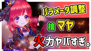 【白猫】マヤ (槍)　パラメータ調整で火力がヤバすぎる…！　多段で15億、弱点も多いが継続火力は圧倒的に最強！【火力検証・超凱旋ガチャ】