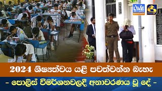 2024 ශිෂ්‍යත්වය යළි පවත්වන්න බැහැ  - පොලිස් විමර්ශනවලදී අනාවරණය වූ දේ