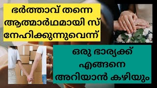 ഭർത്താവ് തന്നെ ആത്മാർഥമായി സ് നേഹിക്കുന്നുവെന്ന് ഒരു ഭാര്യക്ക് എങ്ങനെ അറിയാൻ കഴിയും #mahaneeyam