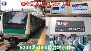 【今日で7年！】今日でデビュー7周年のE233系7000番台埼京線に乗ってきた。