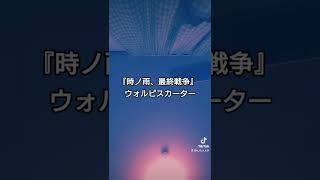 私を聴け。『時ノ雨、最終戦争 / ウォルピスカーター』今日の歌、五十七日目。