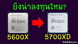 [Live]ถามเยอะจัด! ใช้ 5600X อัพไป 5700X3D น่าลงทุนไหม? คุ้มไหม? หรือไป AM5 ดีกว่า? - ตอนที่ 1