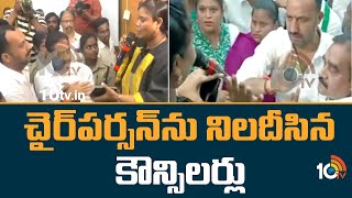 చైర్‪పర్సన్‪ను నిలదీసిన కౌన్సిలర్లు | Tirupati District Venkatagiri Municipal Meet | 10TV News