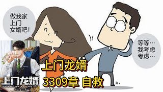 上门龙婿有声小说推荐：3309章 自救|叶辰萧初然都市言情中国故事免费在线听书YouTube有声读物