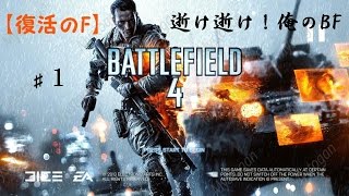 【BF4】#1　逝け逝け！俺のBF【復活のF】