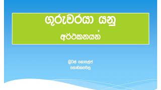 ගුරුවරයා යනු කව්ද?.   අර්ථ නිරූපණයක්.