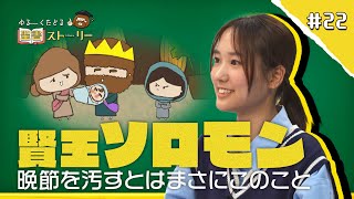 [聖書ストーリー] 賢王ソロモン - 晩節を汚すとはまさにこのこと