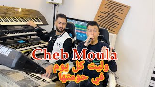 Cheb Moula 2024 | welit kol youm fi hometha / وليت كل يوم في حومتها | Samsoum Pianiste