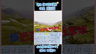 分享粵曲小曲【正线塞外吟】郭凤女# 《昭君出塞》（附简谱）