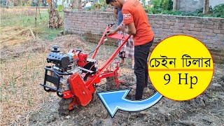 আকর্ষণীয় মিনি পাওয়ার টিলার 9HP চেইন টিলার || Chain Tiller || BD Agro World