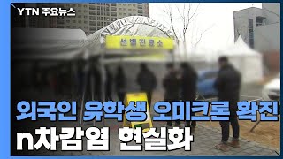 전북 완주 발 오미크론 n차감염 현실화...8명 확진 / YTN