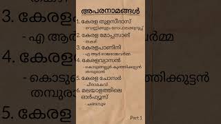 അപരനാമങ്ങൾ part 1 കേരള PSC