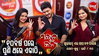 ୧୦ ବର୍ଷ ପରେ ପୁଣିଥରେ ହେଲେ ଏକାଠି | Tushar, Swetlana \u0026 Chhandita | Mangula Kanya | 27th Sept 8:30 PM