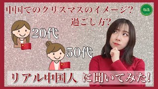 【中国人に聞いてみた】20代と50代でクリスマスへの考え方が違いすぎｗｗｗ