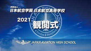 日本航空高等学校　観閲式【2021年11月20日】