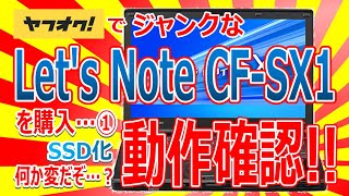 ヤフオクでジャンクな Let’ｓNote CF SX1 を購入!!① SSD化!!動作確認!!何か変だぞ…??