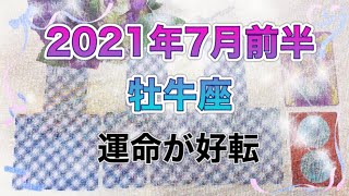 牡牛座2021年7月前半タロットリーディング