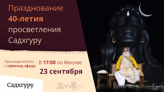 Празднование 40-летия со дня Просветления Садхгуру — прямая трансляция из Центра Йоги «Иша»