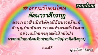 ค.รักคนโสด💞#ลัคนาราศีกรกฎ#ดวงชะตาฟ้าเปิดให้คุณพบเจอรักแท้ทำบุญร่วมกันมา#จะเข้ามาคลั่งรักคุณ..