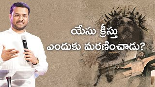 యేసు క్రీస్తు ఎందుకు మరణించేడు?|భస్మ బుధవారము|PASTOR ERNEST MOHANTY | NEW LIFE INTERNATIONAL CHURCH