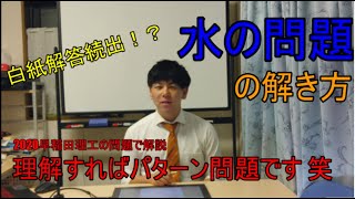 【早稲田 理工学部】2020年　数学　水の問題　【医学部】【再受験】【数学】