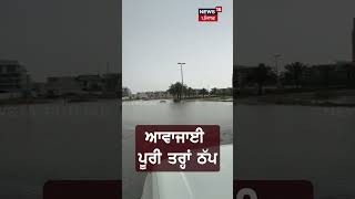 #shorts | ਦੁਬਈ 'ਚ ਕੁਦਰਤ ਦਾ ਕਹਿਰ, ਦੇਖੋ LIVE ਤਸਵੀਰਾਂ | Heavy Rain in Dubai | Latest News | N18S