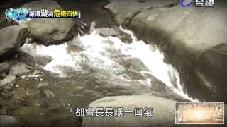 熱線追蹤 2013-09-02 pt.1/4 太極峽谷 七星礦災