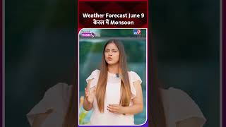 June 9 Weather Forecast : केरल में Monsoon, भारी बारिश #weather #weatherforecast #heatwave #monsoon