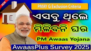 PMAY G Exclusion Criteria | ଏହା ଥିଲେ ମିଳିବନି ଘର | Awaas Yojana Survey | PM Awaas #pmayg_new_list