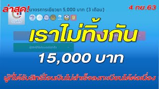 เราไม่ทิ้งกัน เยียวยา15,000 บาท ผู้ที่ได้รับสิทธิ์โอนเงินไม่สำเร็จลงทะเบียนได้ต่อเนื่อง