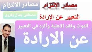 أثر الموت وفقد الأهلية في التعبير عن الارادة( مصادر الالتزام ) | مصطفى جمال زقزوق